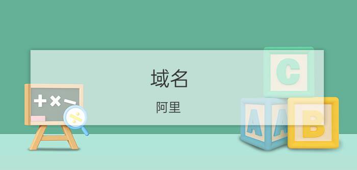 域名 阿里 在阿里云购买的新域名，被腾讯标记为危险网站，申诉不通过，怎么办？